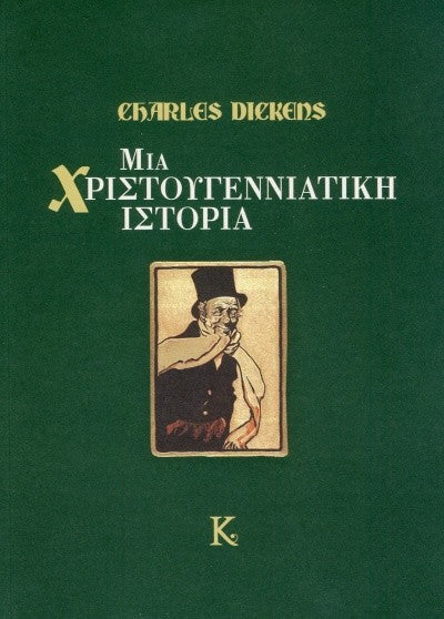 Μία χριστουγεννιάτικη ιστορία (A Christmas Carol) - Charles Dickens