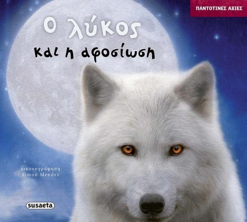 Ο λύκος και η αφοσίωση