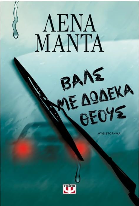 Βαλς με δώδεκα θεούς (Waltz with Twelve Gods) - Lena Manta