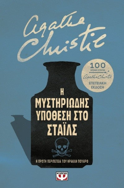 Η μυστηριώδης υπόθεση στο Στάιλς (The Mysterious Affair at Styles) - Agatha Christie