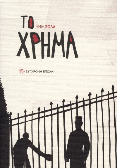 Το χρήμα (L'Argent) - Émile Zola