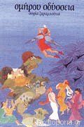 Ομήρου Οδύσσεια -  Homer Odyssey  Σοφία Ζαραμπούκα -