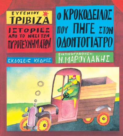 Ο κροκόδειλος που πήγε στον οδοντογιατρό  - 0 krokodeilos pou peye ston Odontoyiatro  - Euyeniou Triviza