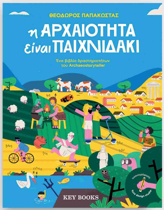 Η αρχαιότητα είναι παιχνιδάκι