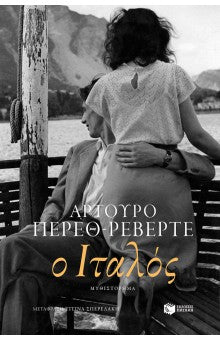 Ο ΙΤΑΛΟΣ - : PEREZ - REVERTE, ARTURO