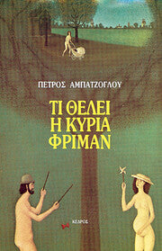 Τί θέλει η κυρία Φρίμαν (Ti theli i kyria Phiman) - Petros Abatzoglou