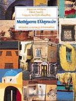 Μαθήματα Ελληνικών (Mathimata Ellinikon)