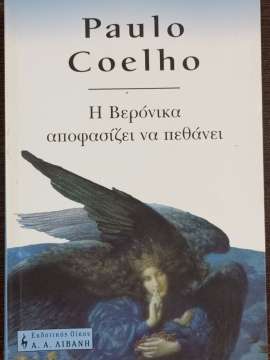 Η Βερόνικα αποφασίζει να πεθάνει (Veronika Decides to Die) - Paulo Coelho