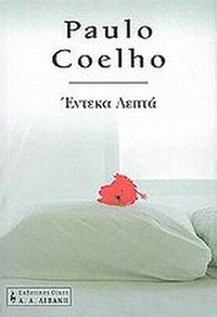 Έντεκα λεπτά (Eleven Minutes) - Paulo Coelho