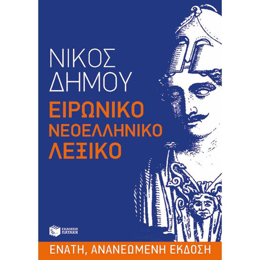 Ειρωνικό Νεοελληνικό Λεξικό (Eironiko Neoelliniko Lexico)