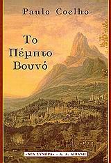 Το πέμπτο βουνό (The Fifth Mountain) - Paulo Coelho