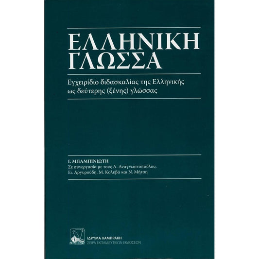 Ελληνική Γλώσσα (Elliniki Glossa)