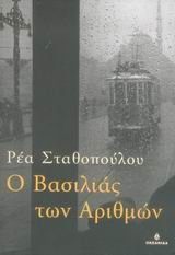 O Bασιλιάς των Aριθμών (O Vasilias ton Arithmon) - Rhea Stathopoulou