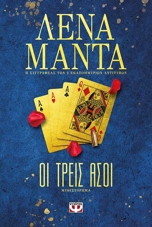 Οι τρεις Άσοι (The Three Aces) - Lena Manta