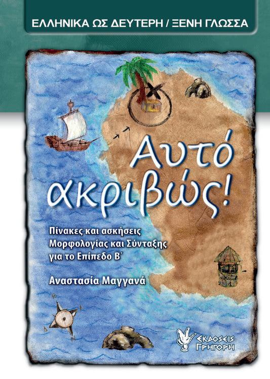 That's right! Level B (Αυτό ακριβώς! Β' Επίπεδο) - Greek Course