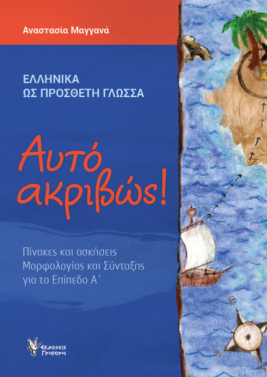 That's Right! Level A (Αυτό ακριβώς! Α΄Επίπεδο)  - Greek Course