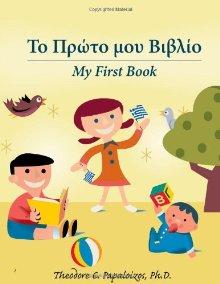 My First Book: Reader (Greek) by Theodore Papaloizos