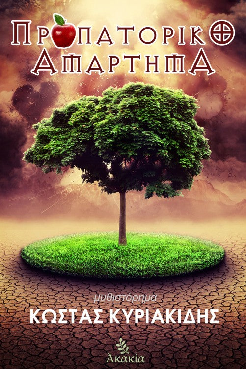 Προπατορικό αμάρτημα (Propatoriko amartima) - Kostas Kyriakidis