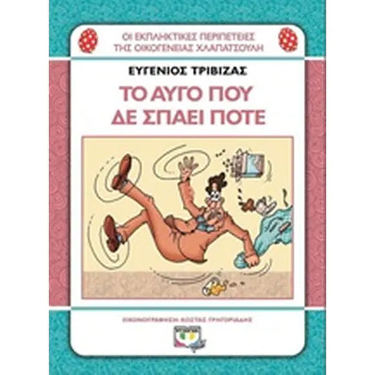 Το αυγό που δε σπάει ποτέ - - To Augo Pou De Spaei Pote - Evgenios Trivizas