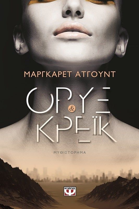 Όρυξ και Κρέικ (Oryx and Crake) - Margaret Atwood