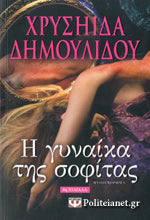 Η γυναίκα της σοφίτας (I ginaika tis sophitas) - Chrysa Dimoulidou