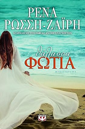 Θάλασσα Φωτιά (Thalassa Photia) - Rena Rossi-Zairi