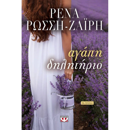 Αγάπη δηλητήριο (Agapi dilitirio) - Rena Rossi-Zairi