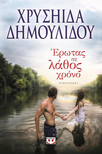 Έρωτας σε λάθος χρόνο (Erotas se lathos chrono) - Chrysa Dimoulidou