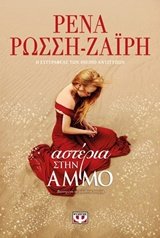 Αστέρια στην άμμο (Asteria stin ammo) - Rena Rossi-Zairi