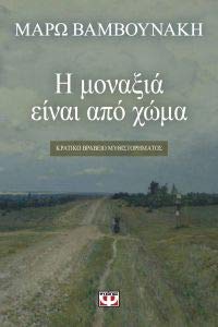 Η μοναξιά είναι από χώμα (I monaxia einai apo choma) - Maro Vamvounakis