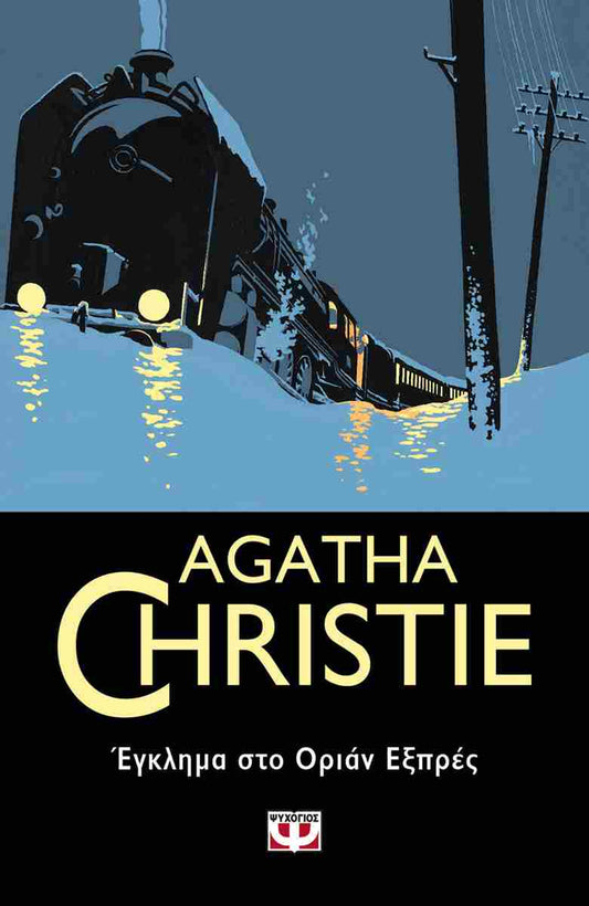 Έγκλημα στο Οριάν Εξπρές (Murder on the Orient Express) - Agatha Christie