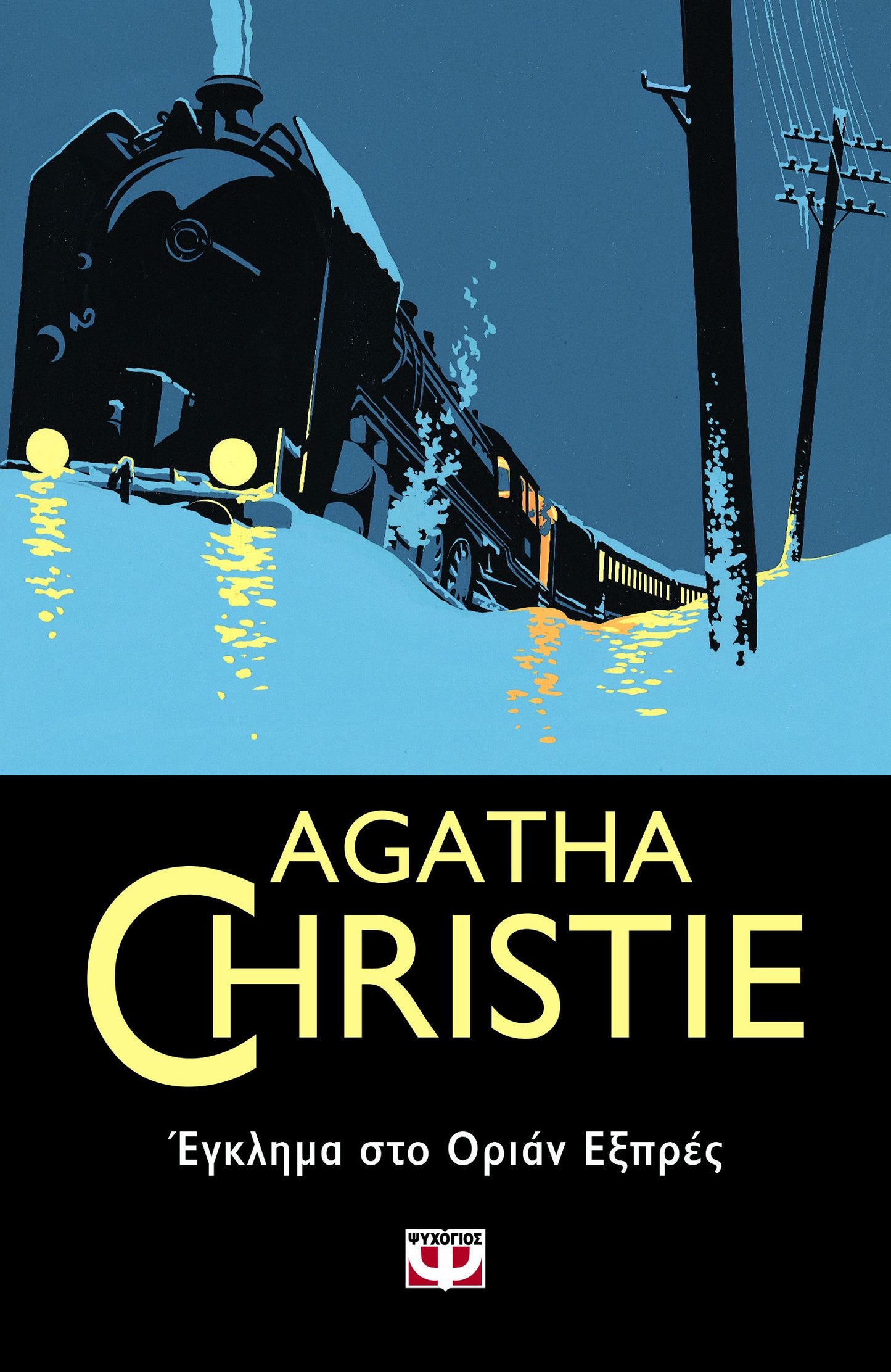 Έγκλημα στο Οριάν Εξπρές (Murder on the Orient Express) - Agatha Christie