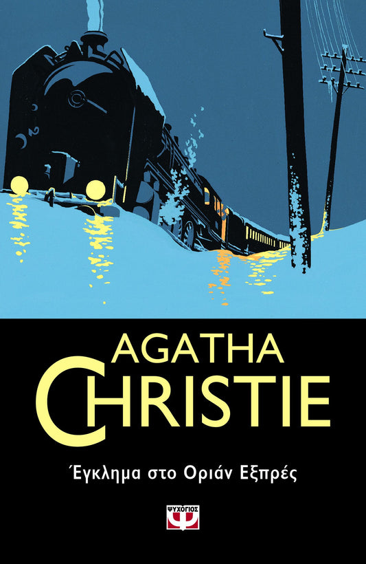 Έγκλημα στο Οριάν Εξπρές (Murder on the Orient Express) - Agatha Christie
