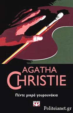 Πέντε Μικρά Γουρουνάκια (Five Little Pigs) - Agatha Christie