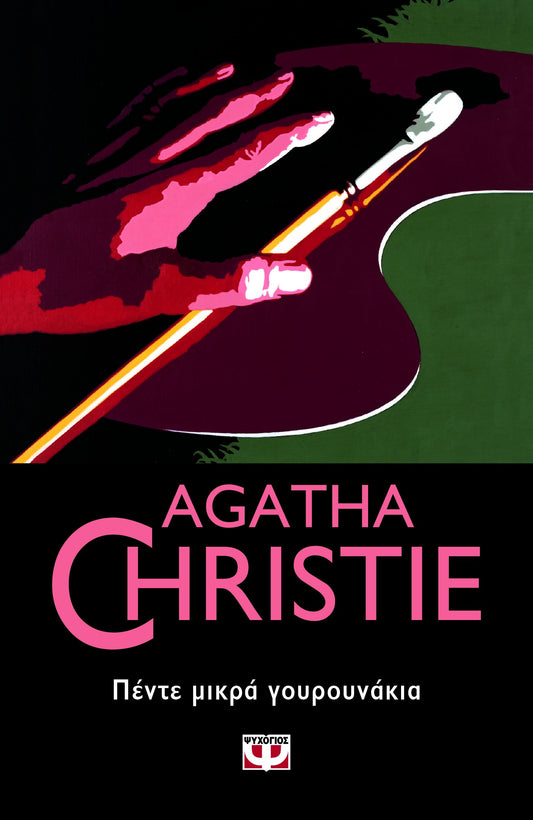 Πέντε Μικρά Γουρουνάκια (Five Little Pigs) - Agatha Christie