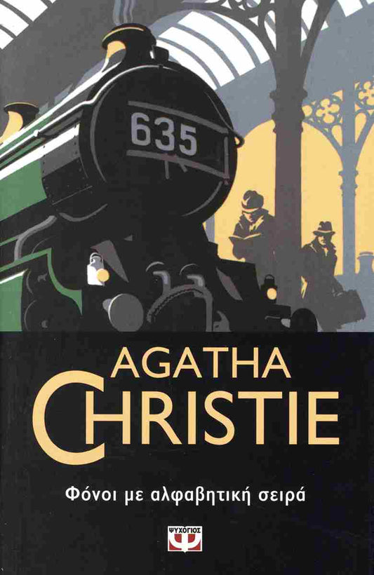 Φόνοι με Αλφαβητική Σειρά (The ABC Murders) - Agatha Christie