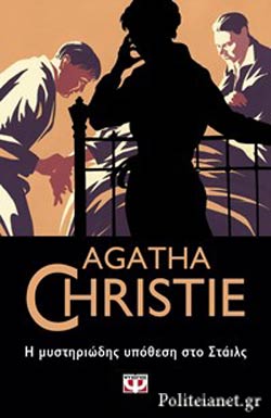 Η Μυστηριώδης Υπόθεση στο Στάιλς (The Mysterious Affair at Styles) - Agatha Christie
