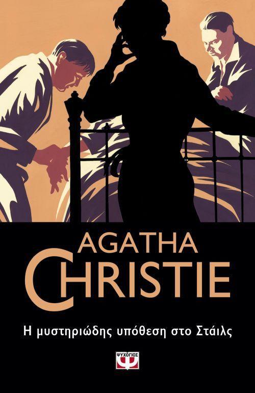 Η Μυστηριώδης Υπόθεση στο Στάιλς (The Mysterious Affair at Styles) - Agatha Christie