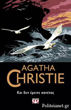 Και Δεν Éμεινε Κανένας (And Then There Were None) - Agatha Christie