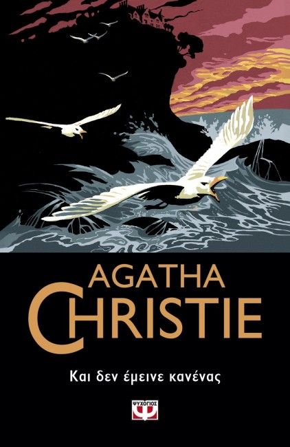 Και Δεν Éμεινε Κανένας (And Then There Were None) - Agatha Christie