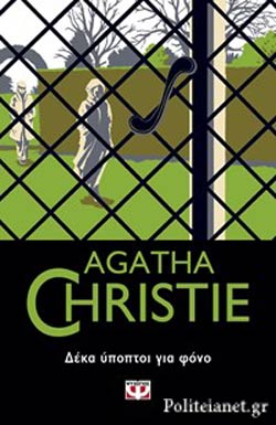 Δέκα ύποπτοι για φόνο (Crooked House) - Agatha Christie