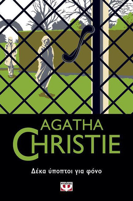 Δέκα ύποπτοι για φόνο (Crooked House) - Agatha Christie