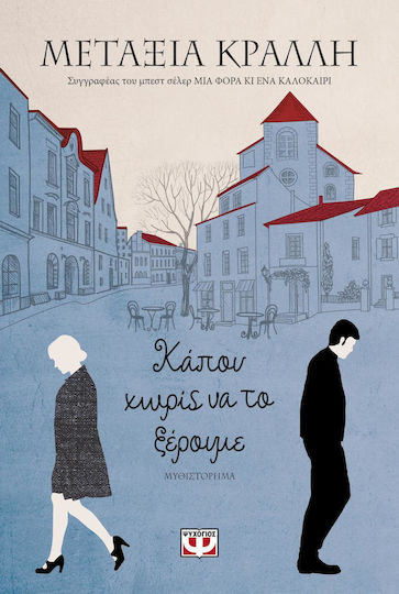 Κάπου χωρίς να το ξέρουμε (Kapou choris va to xeroume) - Metaxia Kralli