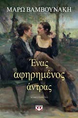 Ένας αφηρημένος άντρας (Enas aphirimenos antras) - Maro Vamvounakis