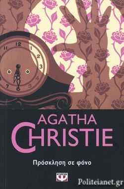 Πρόσκληση σε Φόνο (A Murder is Announced) - Agatha Christie