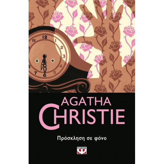 Πρόσκληση σε Φόνο (A Murder is Announced) - Agatha Christie