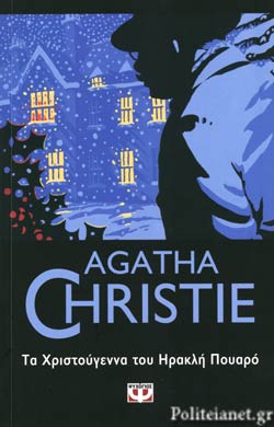 Τα Χριστούγεννα του Ηρακλή Πουαρό (Hercule Poirot's Christmas) - Agatha Christie