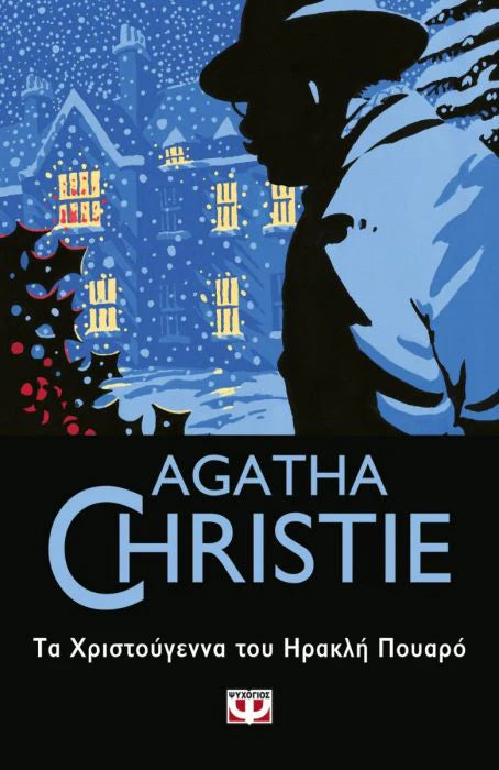 Τα Χριστούγεννα του Ηρακλή Πουαρό (Hercule Poirot's Christmas) - Agatha Christie