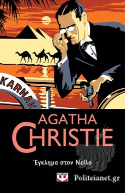 Éγκλημα στον Νείλο (Death on the Nile) - Agatha Christie