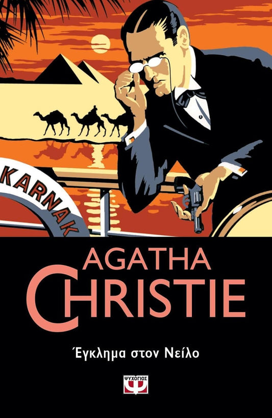 Éγκλημα στον Νείλο (Death on the Nile) - Agatha Christie